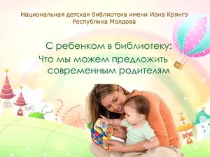 04-Ткач Л.А. С ребенком в библиотеку: что мы можем предложить современным родителям
