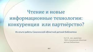 05-Гук Е.В. Чтение и новые информационные технологии: конкуренция или партнерство?
