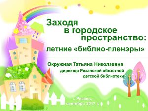 06-Окружная Т.Н. Заходя в городское пространство: летние «библио-пленэры»