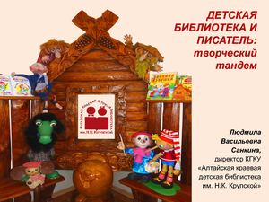 07-Санкина Л.В. Детская библиотека и писатель: творческий тандем
