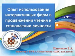 08-Панченко Е.А. Опыт использования интерактивных форм в продвижении чтения и становлении личности