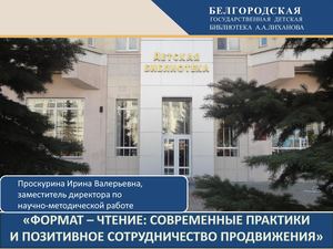 09-Проскурина И.В. Формат – Чтение: современные практики и позитивное сотрудничество продвижения