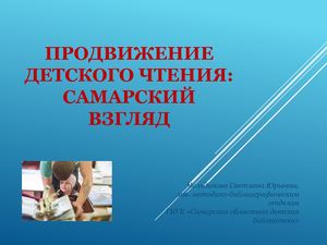 10-Челядинова С.Ю. Продвижение детского чтения: самарский взгляд