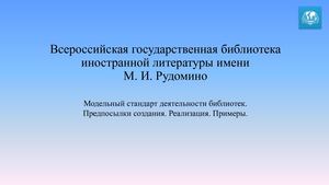 11-Топорков М.А. Опыт Библиотеки иностранной литературы по внедрению Модельного стандарта в региональных библиотеках