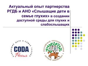 12-Чернова М.С. Актуальный опыт партнерства РГДБ и АНО «Слышащие дети в семье глухих» в создании доступной среды для глухих и слабослышащих