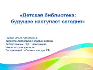 13-Ракова О.А. Детская библиотека: будущее наступает сегодня