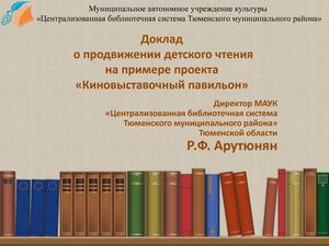14-Арутюнян Р.Ф. Новая форма работы с детьми: кино-выставочный павильон