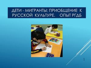 15-Сорокина-Субботина С.Н. Дети-мигранты: приобщение к русской культуре. Опыт РГДБ