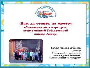 20-Бочкарева Н.И. Нам ли стоять на месте…: образовательные маршруты школы «Лидер»