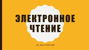 23-Гавришин И.С. ДЕТСКОЕ ЧТЕНИЕ В XXI ВЕКЕ: ЭЛЕКТРОННАЯ VS БУМАЖНАЯ КНИГА?