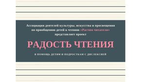 24-Луконина Т.С. О проекте «Радость чтения» – в помощь детям и подросткам с дислексией