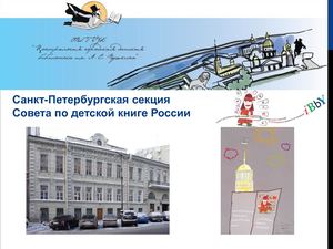 27-Дементьева Ю.М. Опыт работы ЦГДБ им. А.С. Пушкина с коллекциями книг Почётного Списка IBBY (2000 – 2016)