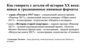01-Литвина А.Л. Как говорить с детьми об истории ХХ века: новые и традиционные книжные форматы
