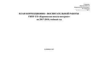 План коррекционно - воспитательной работы на 2017 - 2018 уч год