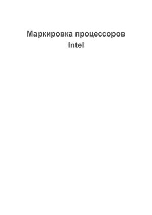 Маркировка процессоров Intel
