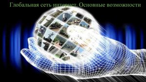Глобальная сеть интернет. Основные возможности.