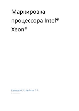 Маркировка процессора Intel® Xeon®