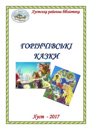 Горінчівські казки