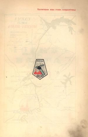 Канал Москва—Волга 1932—1937 Березинский