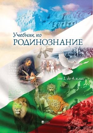 Учебник по Родинознание 1 - 4 клас