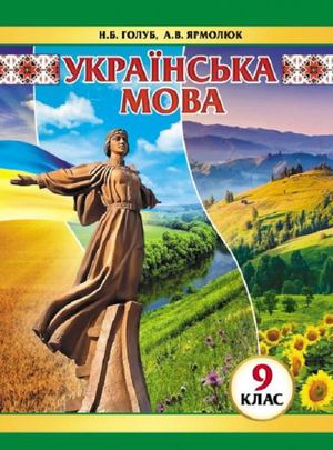 9 Klas Ukrajinska Mova Golub 2017