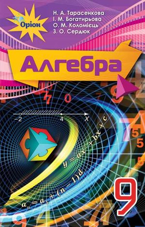 9 Klas Algebra Tarasenkova 2017