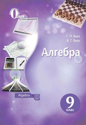 9 Klas Algebra Bevz 2017