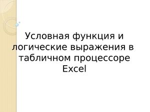 Логическая функция Excel
