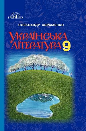 9 Klas Ukrajinska Literatura Avramenko 2017