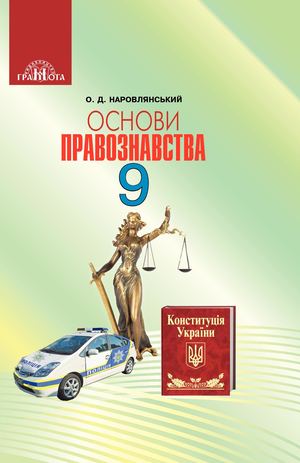 9 Klas Osnovi Pravoznavstva Narovljanskij 2017