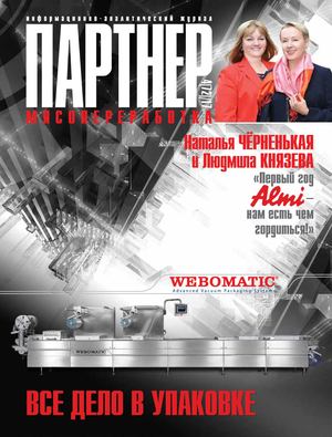 ПАРТНЕР: МЯСОПЕРЕРАБОТКА 4(72) 2017