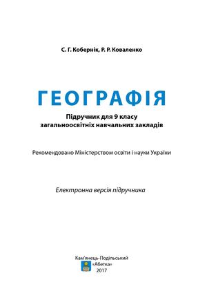 9 Klas Geografija Kobernik 2017