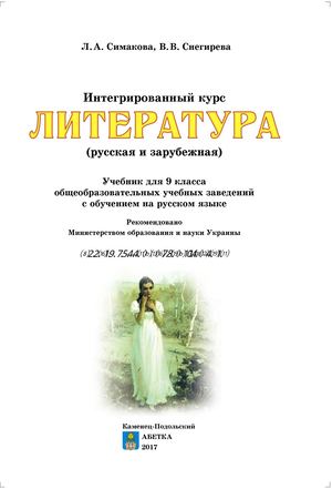 9 Klas Literatura Simakova 2017