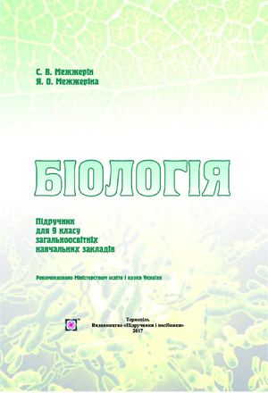 9 Klas Biologija Mezhzherin 2017