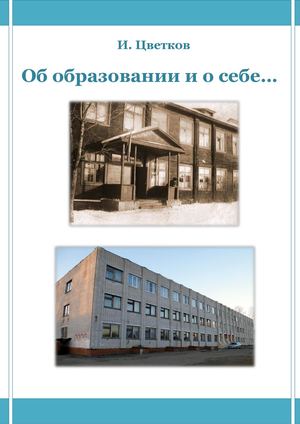 И Цветков Об образовании и о себе