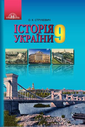9 Klas Istorija Ukrajini Strukevich 2017