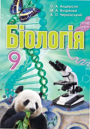9 Klas Biologija Anderson 2017