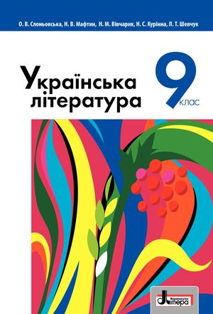 9 Klas Ukrajinska Literatura Slonovska 2017