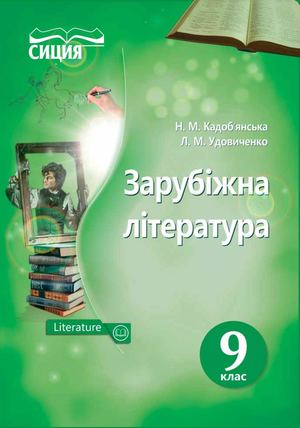 9 Klas Zarubizhna Literatura Kadobjanska 2017
