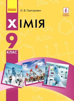 [Pidruchniki Net] Khim9grigor