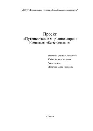 Путешествие в мир динозавров