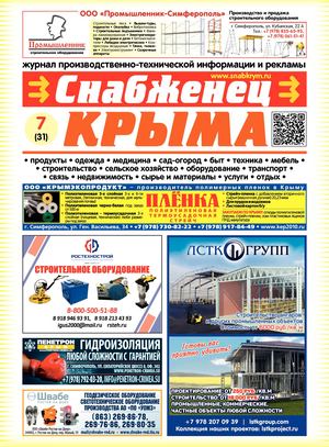 Снабженец Крыма 7(31)