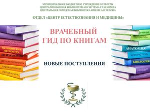 Врачебный гид по книгам