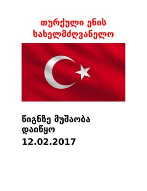 თურქული ენის სახელმძღვანელო