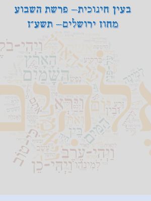 בעין חינוכית פרשת השבוע באשית שמות ויקרא במדבר דברים