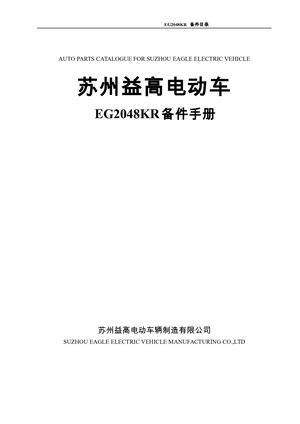 EG2048KR