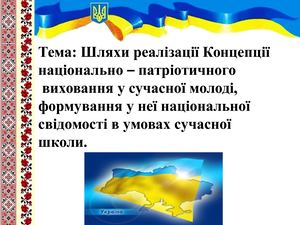 шляхи реалізації концепції національно патріотичного виховання