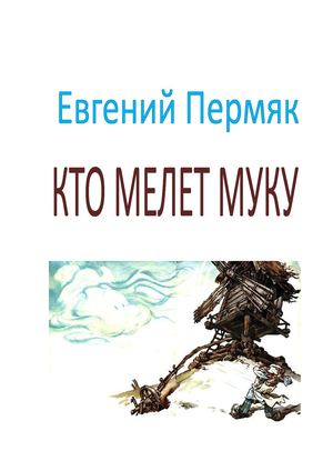 Кто мелет муку.