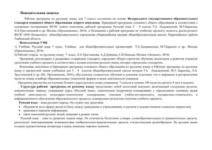 Рабочая программа по русскому языку для 7 класса на основе ФГОС