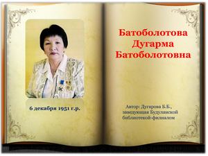 Дугарма Батоболотова